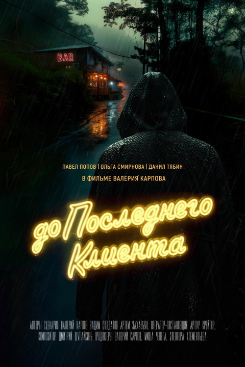 До последнего клиента (2024)