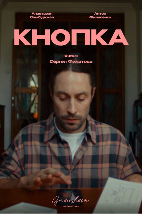 Кнопка (2024)