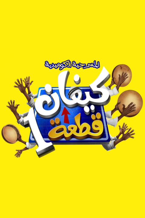 كيفان قطعة 1 (2024)
