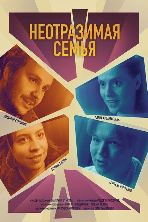 Неотразимая семья (2024)