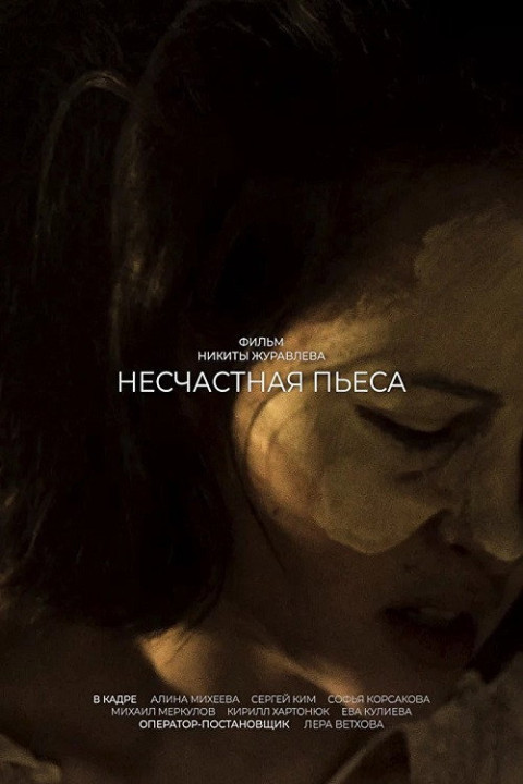 Несчастная пьеса (2024)