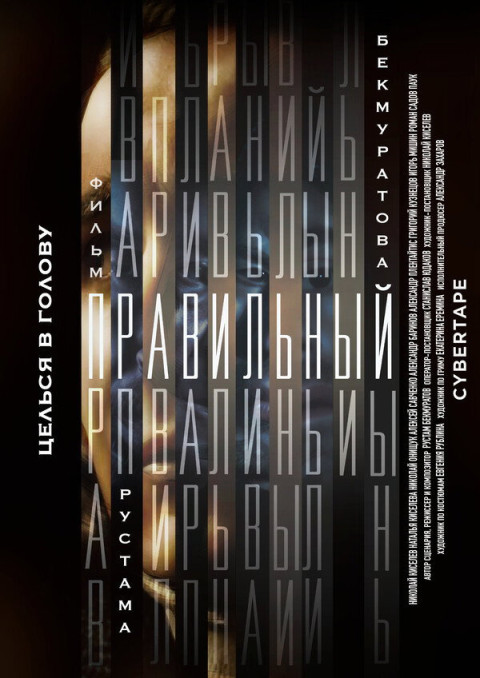 Правильный (2024)