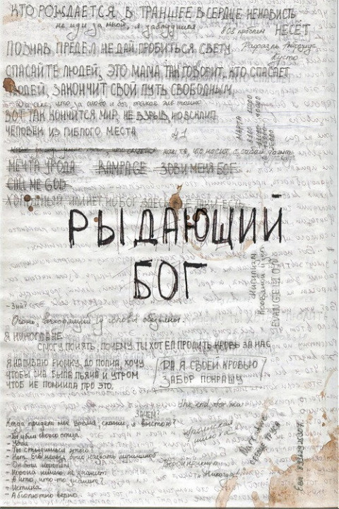 Рыдающий Бог (2024)