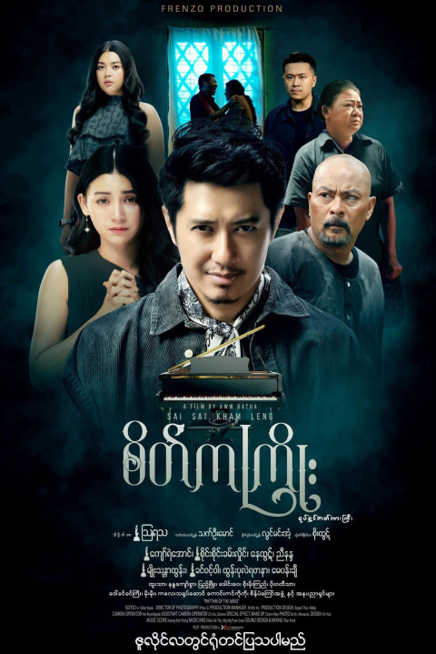 စိတ်ကကြိုး (2024)