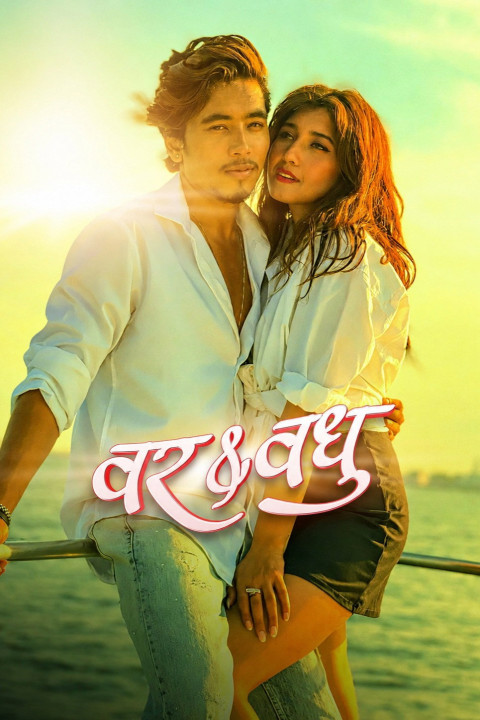 वर & वधु (2024)