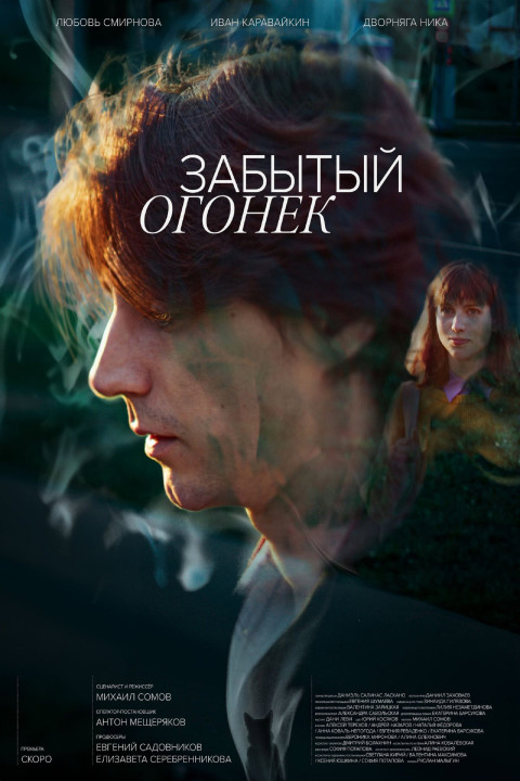 Забытый Огонёк (2024)