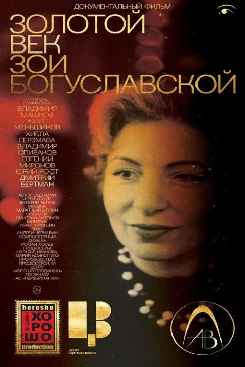 Золотой век Зои Богуславской (2024)