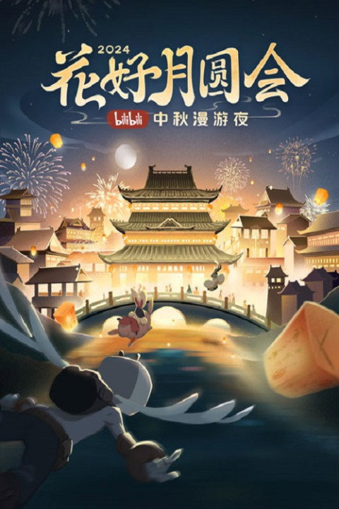 花好月圆会·2024bilibili中秋漫游夜 (2024)