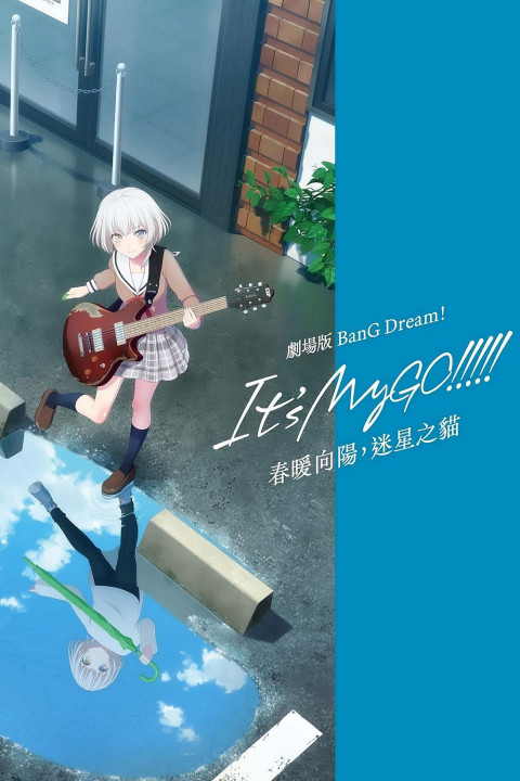 BanG Dream! It's MyGO!!!!! 前編：春の陽だまり、迷い猫 (2024)