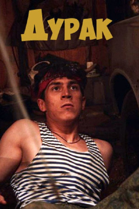 Дурак (2024)