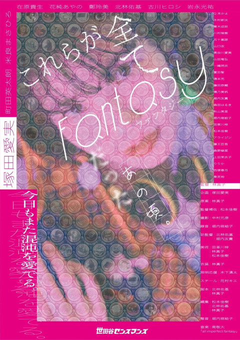 これらが全てFantasyだったあの頃。 (2024)