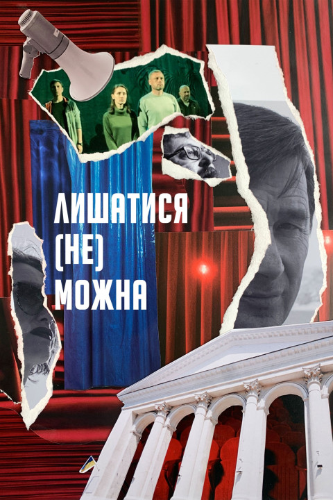 Лишатися (Не) Можна (2024)