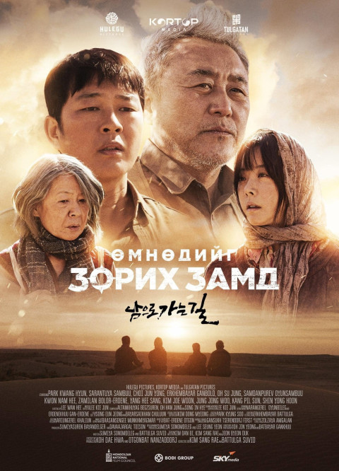 Өмнөдийг зорих замд (2024)