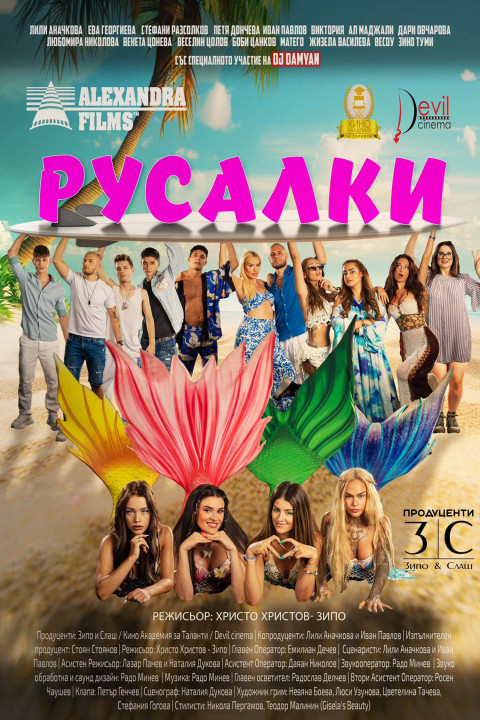 Русалки (2024)