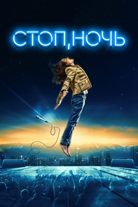 Стоп, ночь (2024)