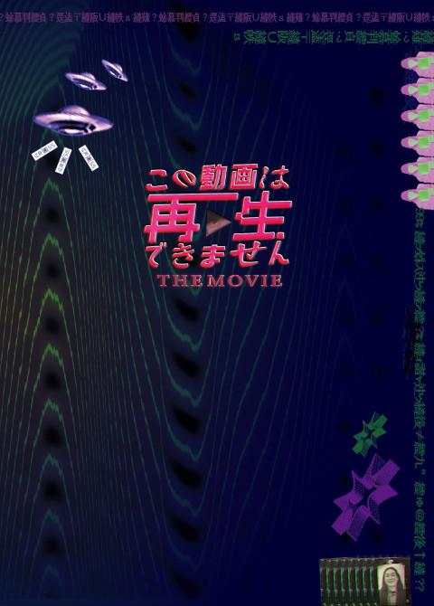この動画は再生できません THE MOVIE (2024)
