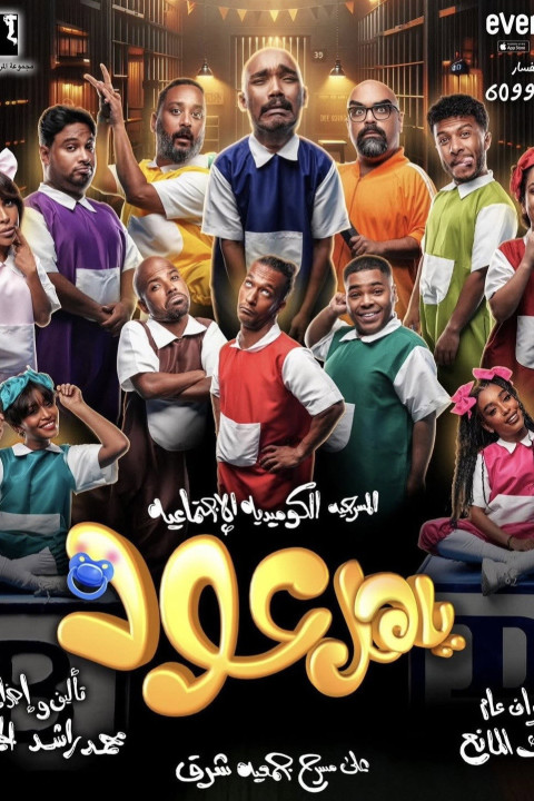 ياهل عود (2024)