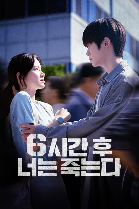 6시간 후 너는 죽는다 (2024)