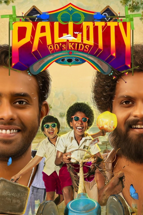 പല്ലൊട്ടി 90's കിഡ്സ്‌ (2024)