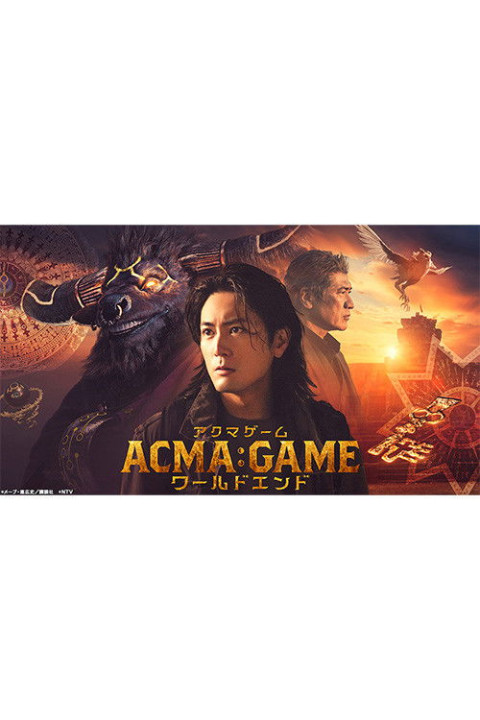 ACMA:GAMEアクマゲーム ワールドエンド (2024)