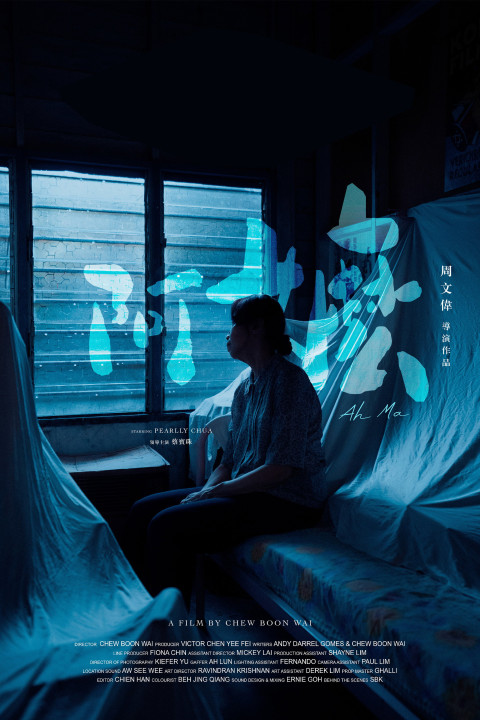 Ah Ma (阿嬷) (2024)