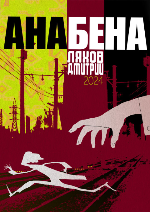 Anabena (2024)