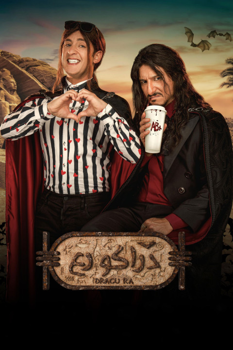 دراكو رع (2024)