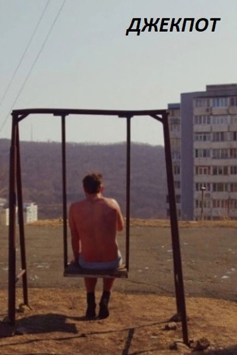 Джекпот (2024)