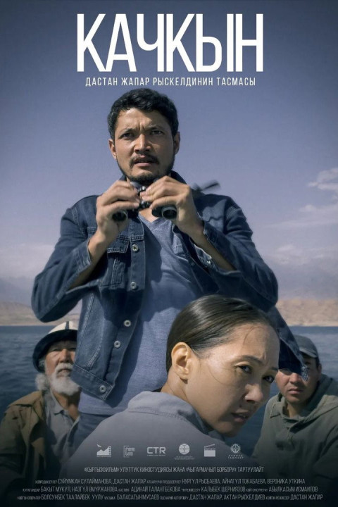 Качкын (2024)