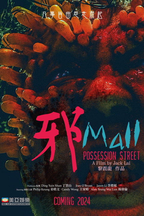 邪Mall (2024)