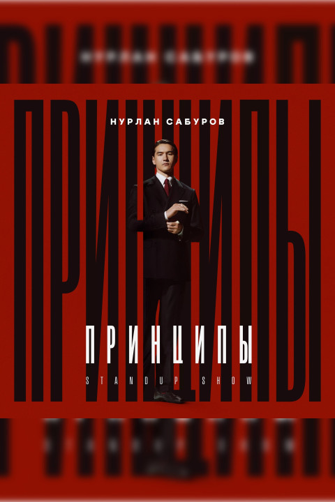 Нурлан Сабуров: Принципы (2024)