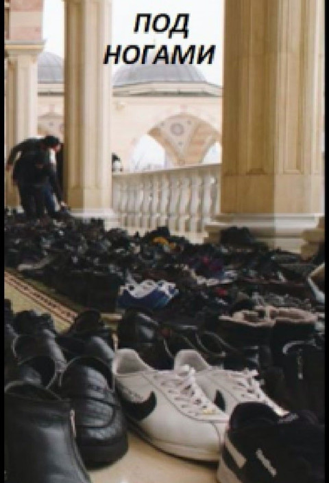 #Подногами (2024)
