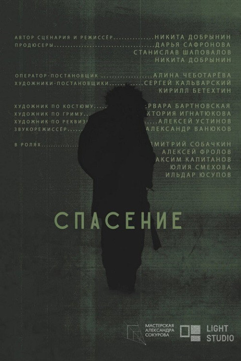 Спасение (2024)