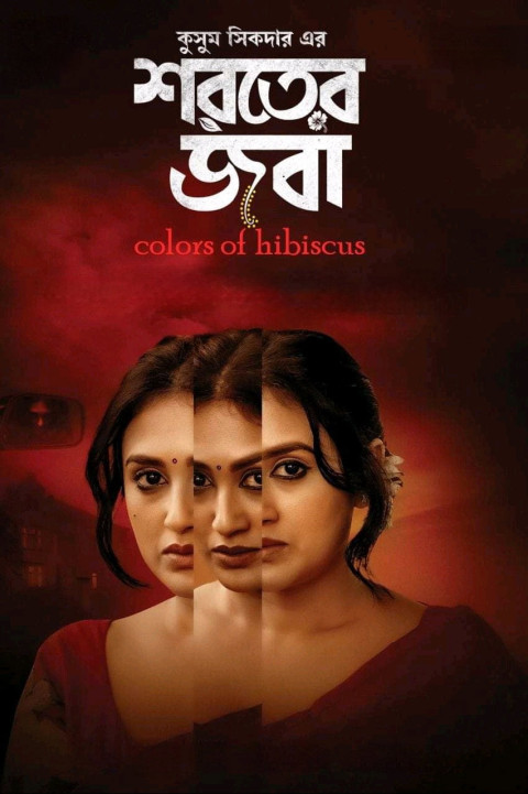 শরতের জবা (2024)