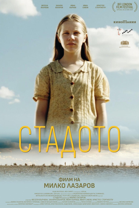 Стадото (2024)