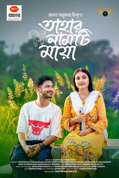 তাহার নামটি মায়া (2024)