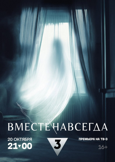 Вместе навсегда (2024)