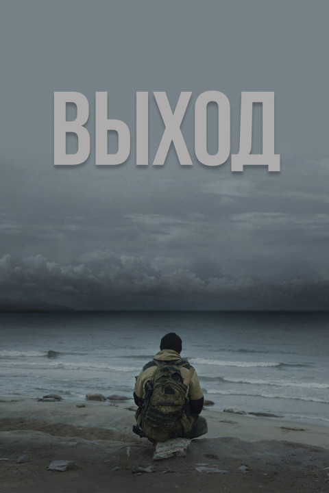 Выход (2024)