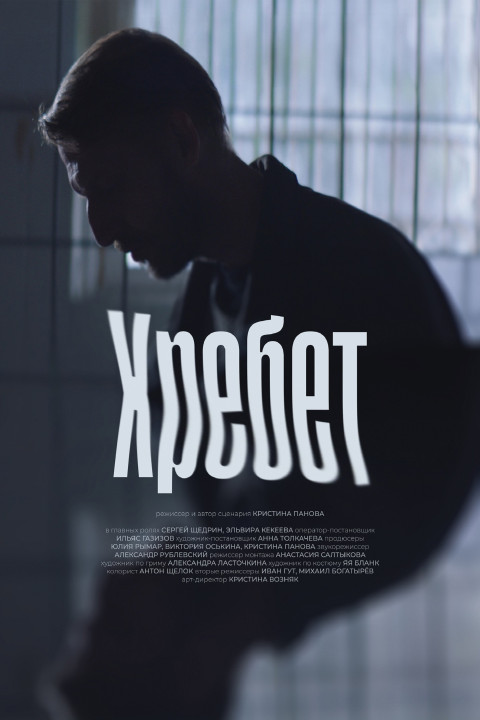 Хребет (2024)