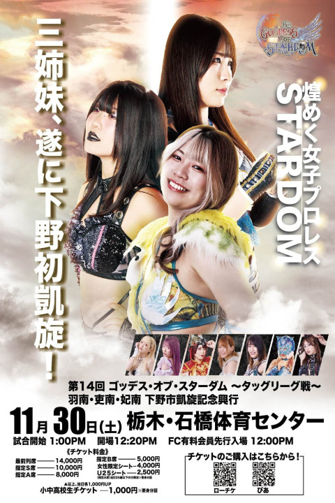 第14回 ゴッデス・オブ・スターダム ～タッグリーグ戦～ 羽南・吏南・妃南 下野市凱旋記念興行 (2024)