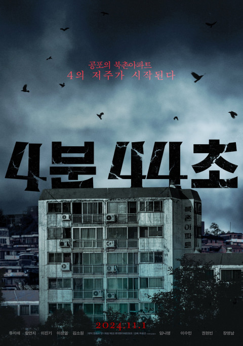 4분 44초 (2024)