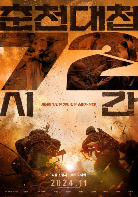 춘천대첩 72시간 (2024)