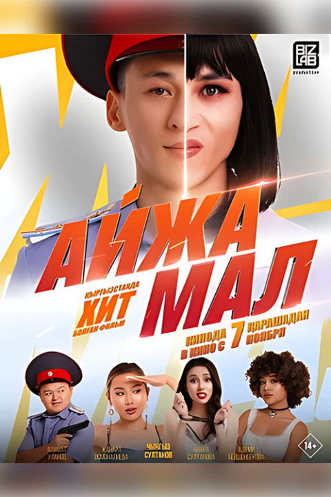 Айжамал (2024)