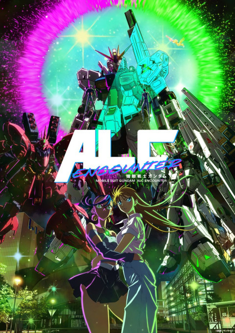 機動戦士ガンダム ALC ENCOUNTER (2024)