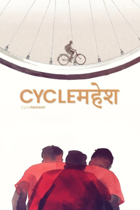 CYCLEमहेश (2024)