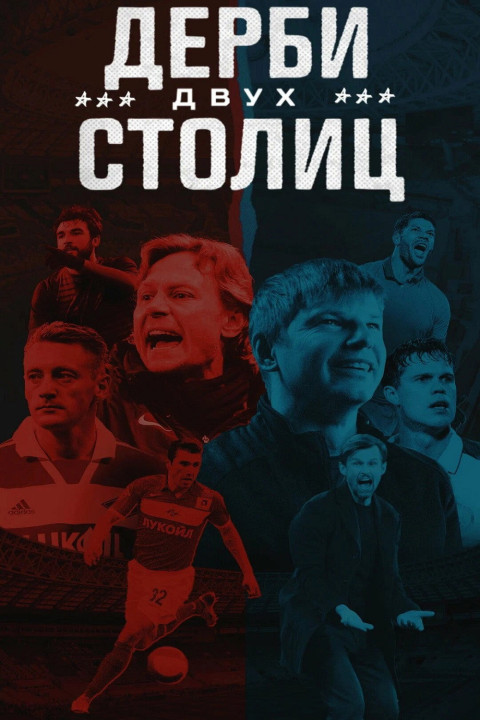 Дерби двух столиц (2024)