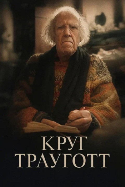 Круг Трауготт (2024)