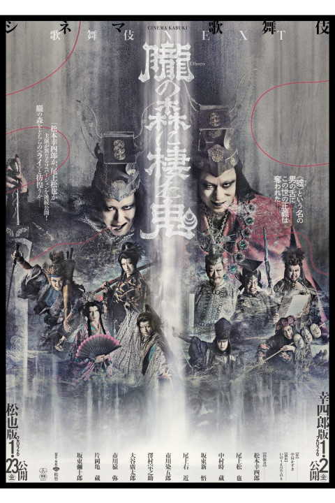 シネマ歌舞伎『歌舞伎NEXT 朧の森に棲む鬼』 (2024)