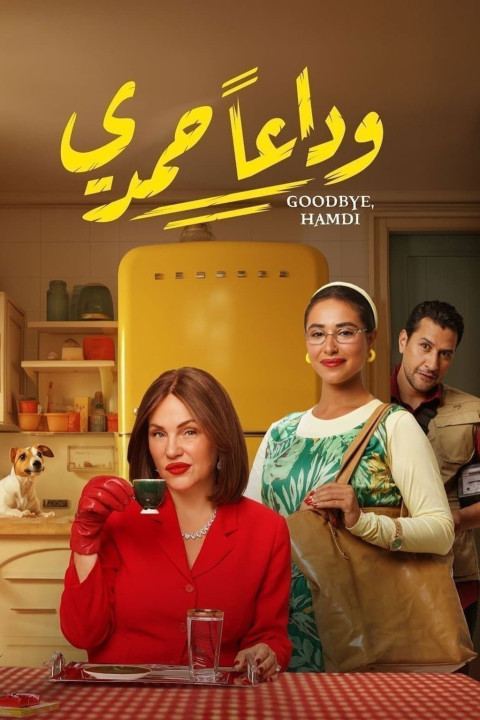 وداعًا حمدي (2024)
