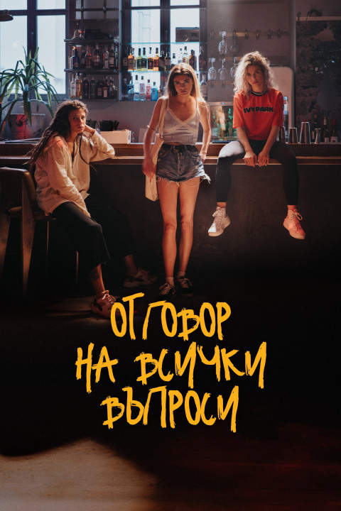 Отговор на всички въпроси (2024)